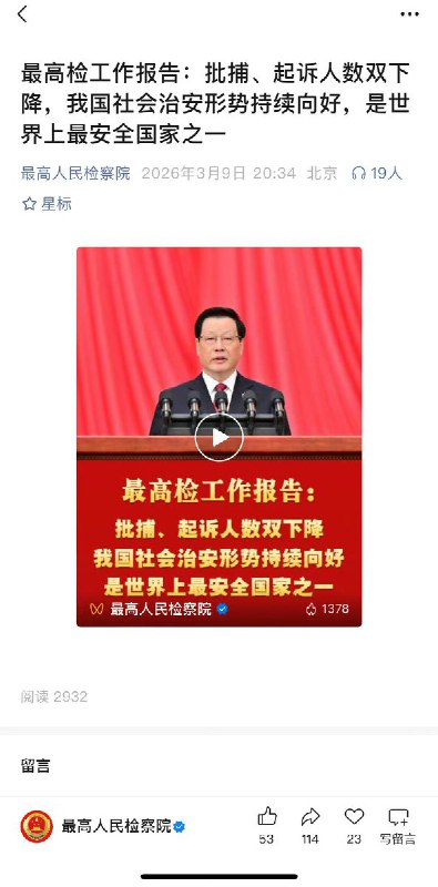 3月9日，最高检工作报告：批捕、起诉人数双下降，我国社会治安形势持续向好，是世界上最安全国家之一查看原文3月9日，最高检工作报告：批捕、起诉人数双下降，我国社会治安形势持续向好，是世界上最安全国家之一查看原文
