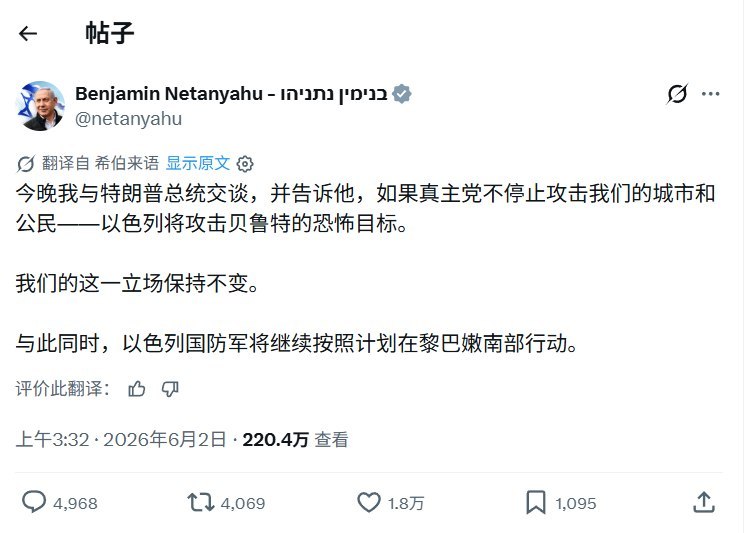 特朗普被曝通话中怒斥内塔尼亚胡，内塔尼亚胡公开声明拒绝退兵6月1日，据 Axios 报道，两名美国官员和一名了解通话内容的消息人士称，美国总统特朗普周一在与以色列总理内塔尼亚胡通话时，对以色列在黎巴嫩局势上的升级行动表示强烈不满
