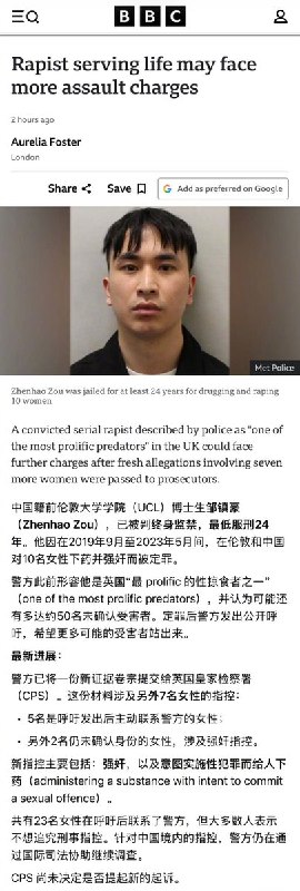 “德国老司机驾校” Telegram群组大规模迷奸案后续：9月7日，BBC报道：已被判终身监禁的连环强奸犯邹镇豪，因又有7名女性相关新指控被提交检方，可能面临追加起诉