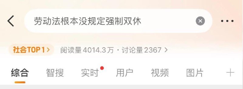 “劳动法根本没规定强制双休”9月2日，“劳动法根本没规定强制双休”登上微博热搜榜，相关话题阅读量超过4000万