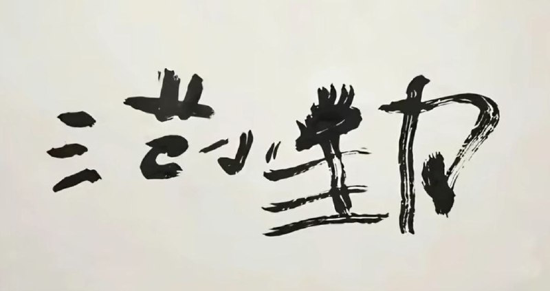 荒诞网络乱象：马云模仿者“小马云”范小勤直播卖“书法”，狂销数千份吸金近百万近日，直播带货圈再次上演一出荒诞现实剧