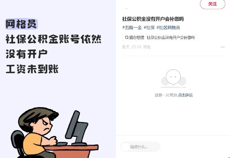 河南多名网格员反映工资社保未落实，国庆仍要值班9月底至10月，河南多名社区网格员在小红书发帖反映，工资迟迟未到账，社保、公积金也未落实