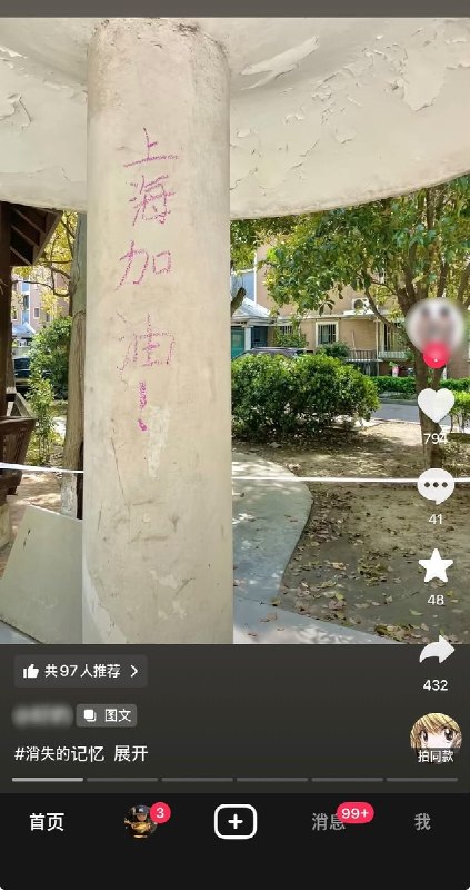 “消失的上海记忆”9月3日，有网友在抖音发布一段以“消失的记忆”为标签的视频，画面中出现疫情期间上海街头的防疫场景，以及柱子上残留的“上海加油”字样，通过这些已经逐渐淡出日常生活的画面，回顾疫情时期的上海