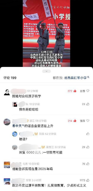 网友投稿：12月11日，安徽省安庆市岳西县，岳西实验小学正式命名为中国工农红军岳西红军小学，此消息发布后，许多网友在评论区留言：“我绝对会给孩子转学”“立刻转学”“立刻转学，不要犹豫”