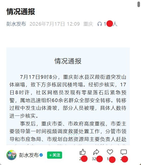 重庆彭水通报同一段话里“打架”：既称群众全部安全转移，又称转移途中有人被埋7月17日9时8分，重庆彭水县汉葭街道发生山体崩塌，多栋居民楼垮塌