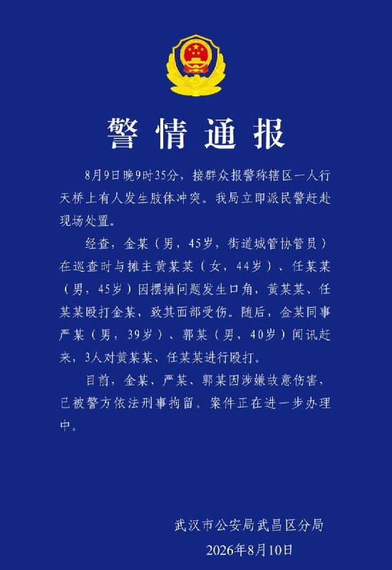 武汉警方通报天桥打人事件：3人天桥殴打2名摊主被刑拘8月10日，武汉市公安局武昌区分局发布警情通报：8月9日晚9时35分，接群众报警称辖区一人行天桥上有人发生肢体冲突
