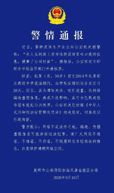 9月10日，昆明公安局通报称，杜某（30岁）曾于2014年由学校安排在该企业实习26天，近日为博取流量编造虚假信息，目前已被行政拘留