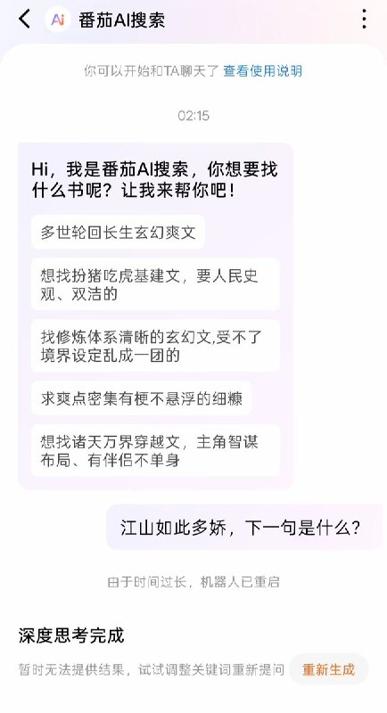 7月8日，多位网友发现，字节跳动旗下的番茄小说内置的“番茄AI”擅自修改毛泽东经典词作《沁园春·雪》，将“江山如此多娇，引无数英雄竞折腰”中的“英雄”一词改为“英男性”