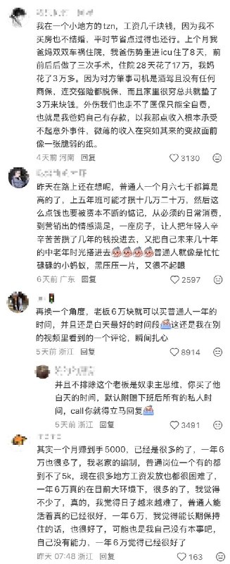 “老板6万块就可以买普通人一年的时间，并且还是白天最好的时间段”近日，一位小红书网友发文感慨：突然意识到一个月赚5千块，一年才6万块