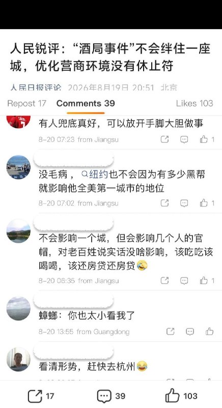 8月19日，人民日报在多个中国社媒平台发布题为《“酒局事件”不会绊住一座城，优化营商环境没有休止符》的评论文章