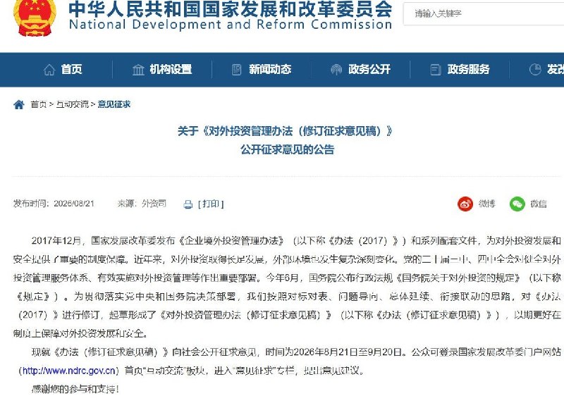 8月21日，国家发改委就《对外投资管理办法（修订征求意见稿）》公开征求意见