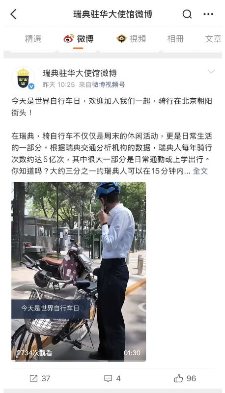 6月3日，瑞典驻华大使馆发布微博“世界自行车日” 隐晦纪念六四查看原文📝 引用推文:随着1989天安门六四事件纪念日的临近6月3日恰逢“世界自行车日”