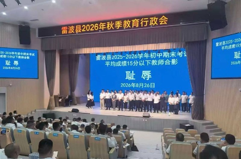 “凉山雷波‘创新’激励法：小学30分以下、初中15分以下教师集体‘耻辱合影’”8月26日，四川凉山州雷波县召开2026年秋季教育行政会
