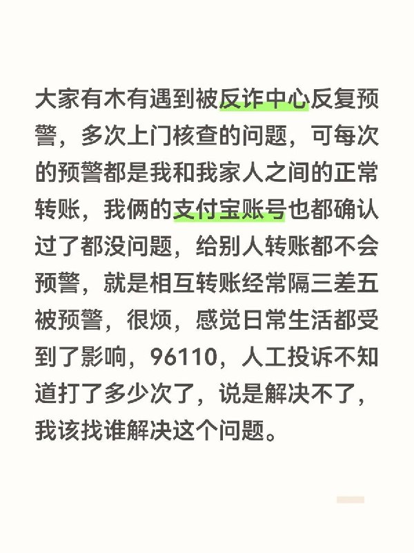 网友称家人支付宝互转反复遭反诈核查，被告知不配合将冻卡9月22日，一网友在小红书发帖称，自己与家人通过支付宝正常互相转账，却“隔三差五”触发反诈预警，反诈人员多次上门核查