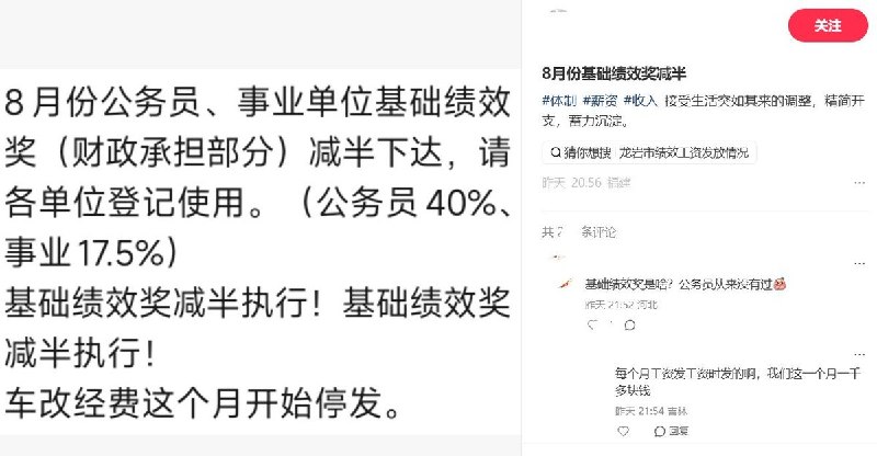 8月27日，一名福建网友发帖称，龙岩市武平县8月份公务员、事业单位基础绩效奖中由财政承担的部分“减半下达”，公务员按40%、事业单位按17.5%登记使用，同时“车改经费这个月开始停发”