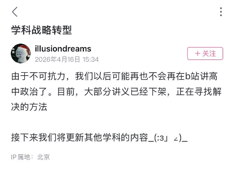 4月16日，一位在B站上分享高中英语、文科学习方法的博主16日宣布：由于不可抗力，我们以后可能再也不会再在b站讲高中政治了