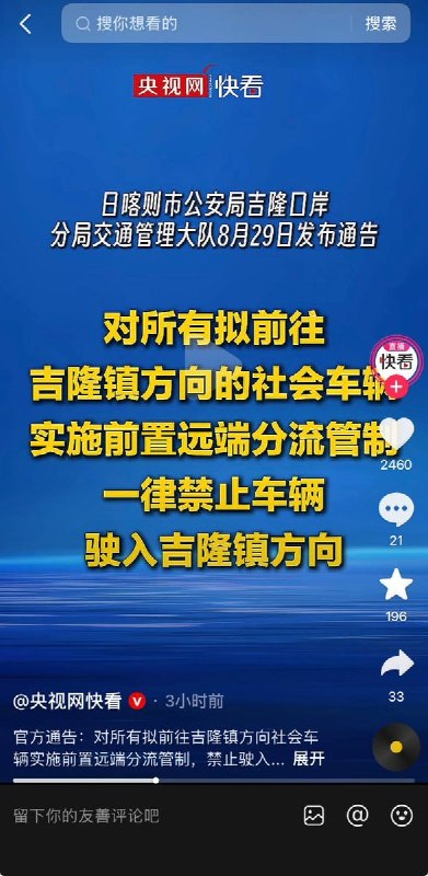 “禁止一切社会车辆进入吉隆镇方向”8月29日日喀则市公安局发布通告，对所有拟前往吉隆镇方向的社会车辆实施前端分流管制，一律禁止车辆驶入吉隆方向