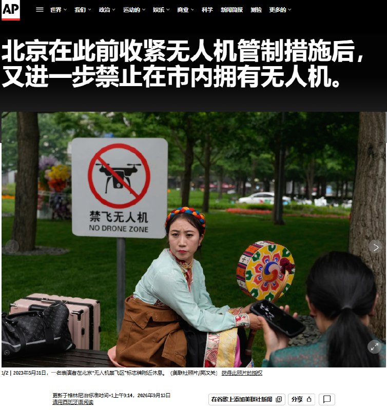 9月13日，据美联社报道，北京市周日宣布新规，将禁止在市区范围内持有无人机