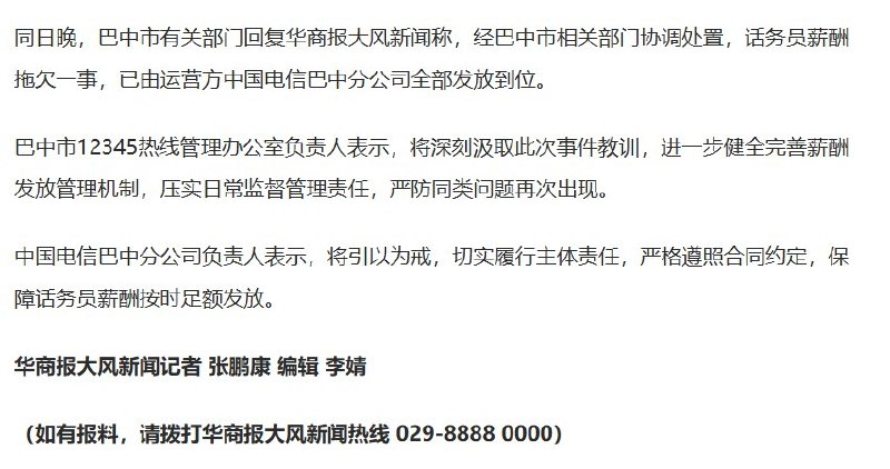 巴中12345欠薪后续：当地称曝光当晚已全部补发10月8日，华商报大风新闻发布后续报道：巴中有关部门称，经协调处置，运营方中国电信巴中分公司已将拖欠话务员的薪酬全部发放到位