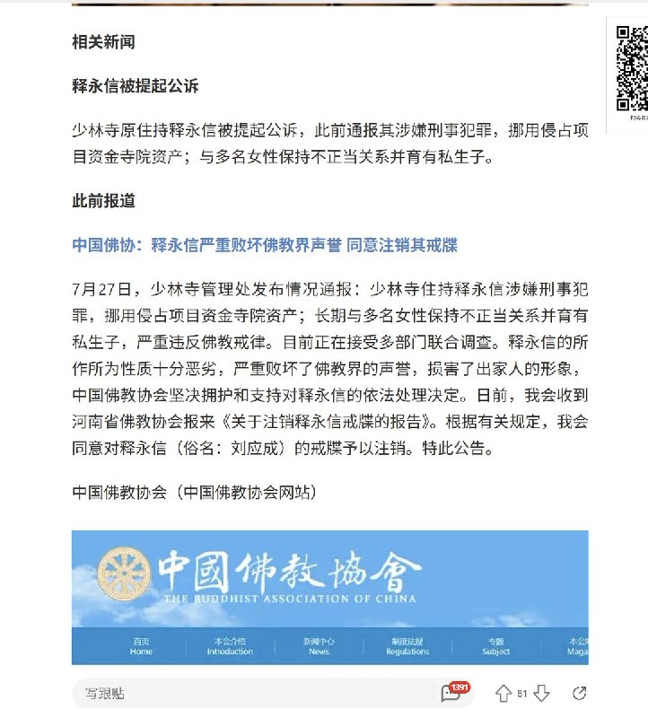 “释永信被提起公诉”3月20日，新乡市人民检察院就嵩山少林寺原住持释永信（原名刘应成）涉嫌职务侵占、挪用资金、非国家工作人员受贿、行贿案，依法向新乡市中级人民法院提起公诉