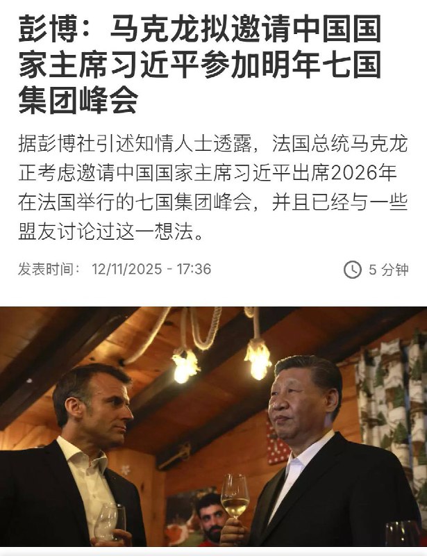 12月11日，据彭博社报道，法国总统马克龙拟邀请习近平参加明年的七国集团峰会