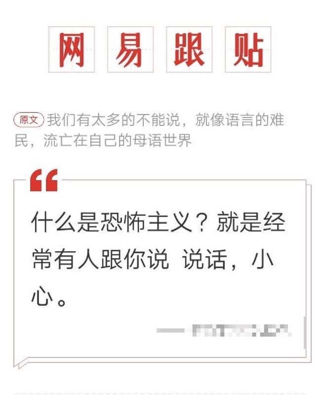 网易帖子：我们有太多的不能说，患上了一种集体的失语症，就像语言的难民，流亡在自己的母语世界