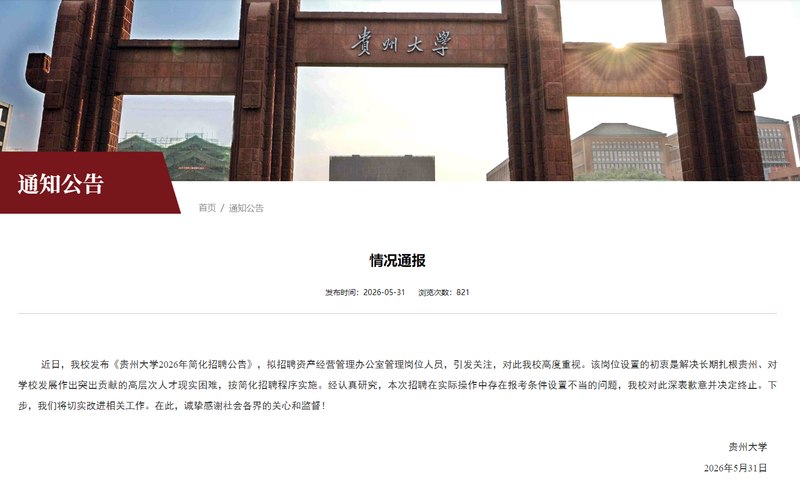 贵州大学招聘要求配偶为该校博士，校方：深表歉意并决定终止5月31日，贵州大学发布情况通报：经认真研究，本次招聘在实际操作中存在报考条件设置不当的问题，我校对此深表歉意并决定终止