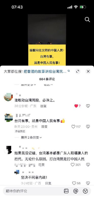 网友投稿：抖音有人提醒向往文明的中国民众：台湾有事，就是中国人民有事！评论区有网友留言：“敢动台湾同胞，必诛之”“永远和台湾人民站在一起，对抗真正的敌人”查看原文网友投稿：抖音有人提醒向往文明的中国民众：台湾有事，就是中国人民有事！评论区有网友留言：“敢动台湾同胞，必诛之”“永远和台湾人民站在一起，对抗真正的敌人”查看原文