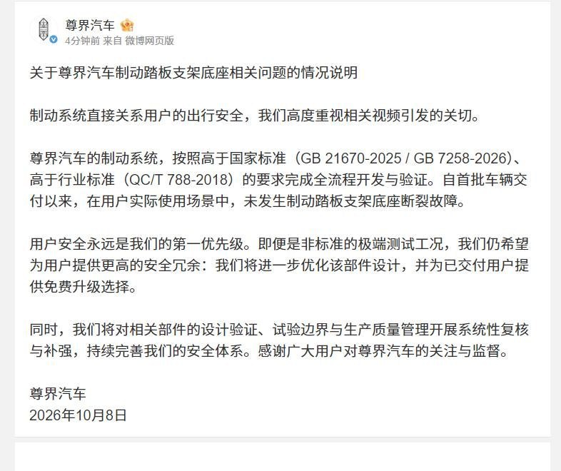 华为尊界称高于国标，却宣布免费升级；网友：“你们这是恶意测评，我们这是善意升级”10月8日，华为尊界回应刹车踏板支架底座断裂争议，强调制动系统按照高于国家及行业标准的要求开发验证，同时宣布优化相关部件，为已交付用户提供“免费升级选择”
