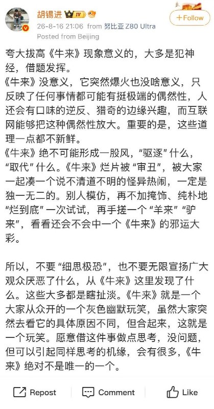 胡锡进：《牛来》没意义网友：支持老胡演《胡来》查看原文📝 引用推文:8月16日，因《牛来》爆火，导致很多影院排片后没有宣传海报，于是有一些影院开始采取手绘的方式制作海报