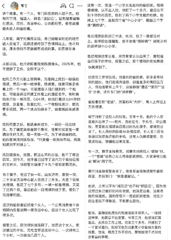“我是追鼠记”8月22日，一博主讲述了民间反偷拍者“追鼠记”周宁河的故事