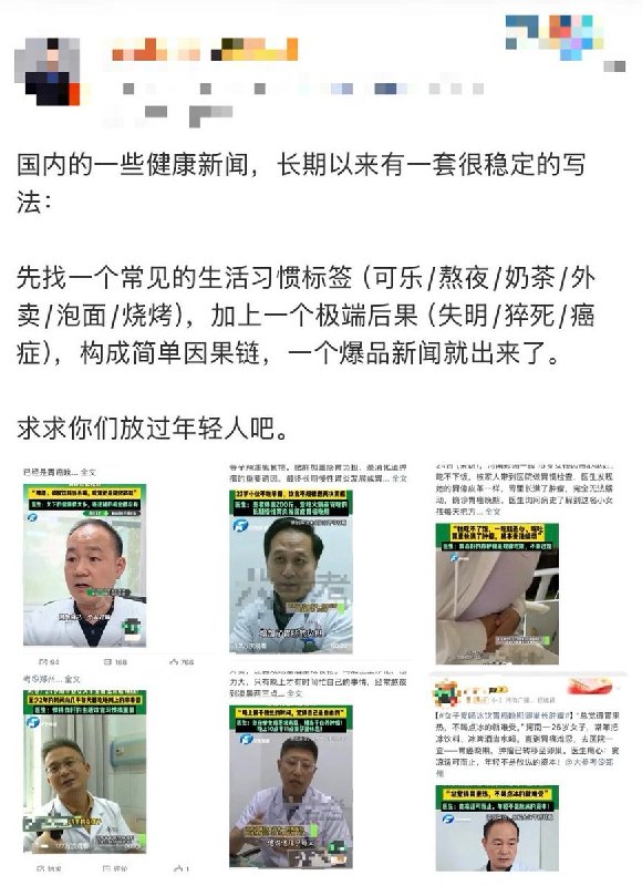 8月27日，有医学博主发文吐槽，国内部分健康新闻长期存在一套很稳定的爆款文案流水线式写法：“先找一个常见的生活习惯标签（可乐/熬夜/奶茶/外卖/泡面/烧烤），加上一个极端后果（失明/猝死/癌症），构成简单因果链，一个爆品新闻就出来了