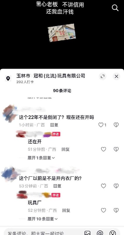 9月21日，广西玉林北流市冠和（北流）玩具有限公司拖欠员工工资，大量员工到工厂门口拉起横幅，聚集维权讨薪