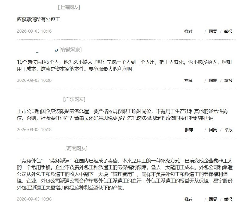 “应该取消所有外包工”9月3日，据新黄河报道，常州星宇股份2025年生产人员一年减少3182人，降幅40.2%，但同期劳务外包工时反而增长25.9%，达到1087.4万小时
