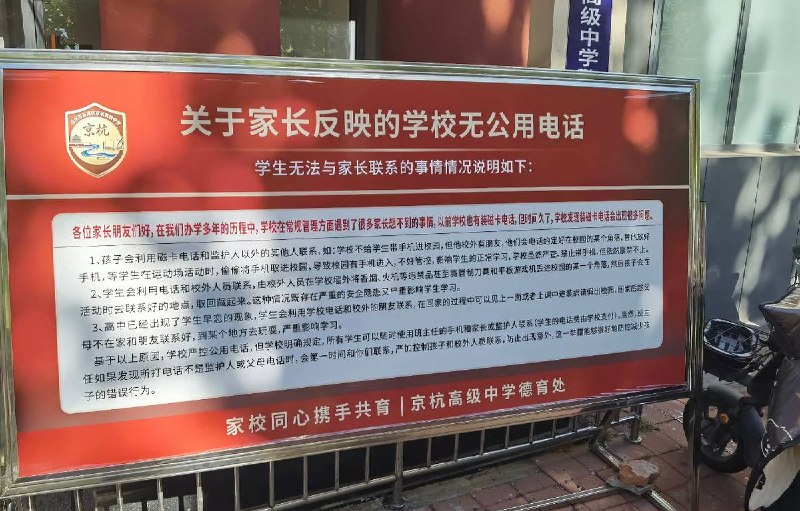 10月26日，网友拍到，河北沧州京杭高级中学在校门口设立告示牌，就学校不设公用电话以及限制家长送物品作出说明