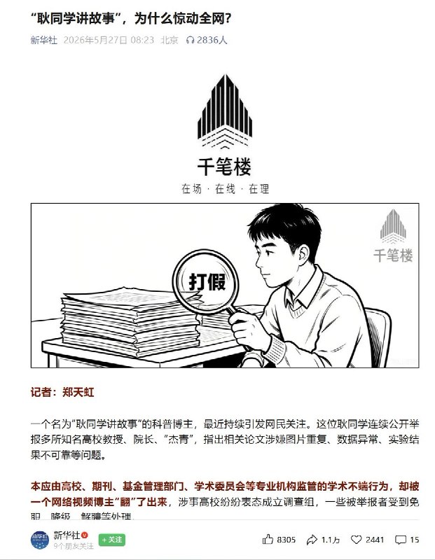 耿同学的学术打假获得了官方新华社的背书