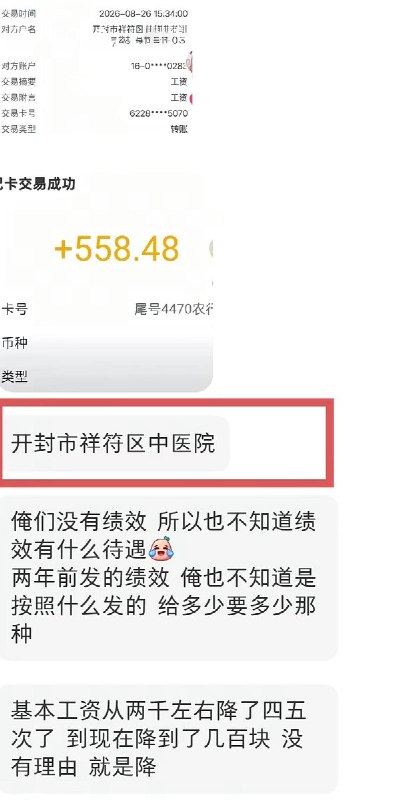 9月2日，河南省开封市祥符区中医院多名医护人员曝光，医院长期拖欠绩效并多次无故降薪