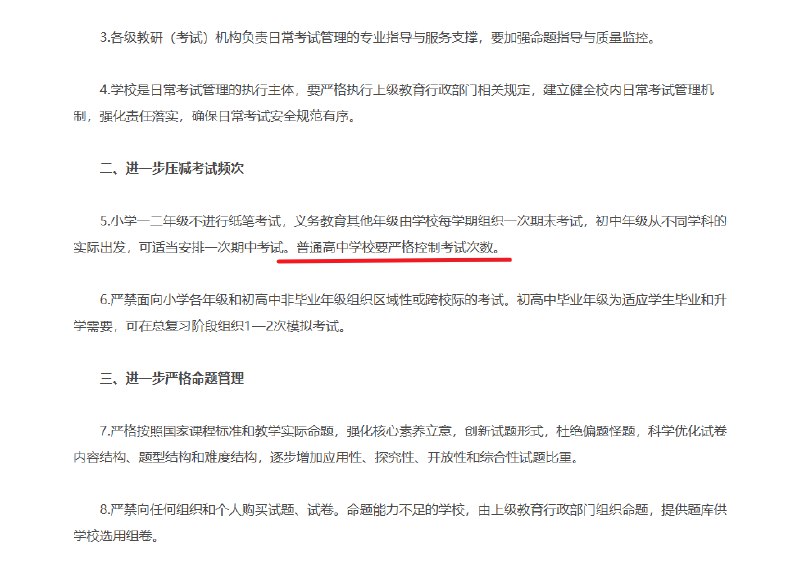 近日，教育部印发《关于进一步加强中小学日常考试管理的通知》，明确要求减少考试频次、提升考试质量、强化考试安全管理，切实减轻学生学业负担，促进学生身心健康发展