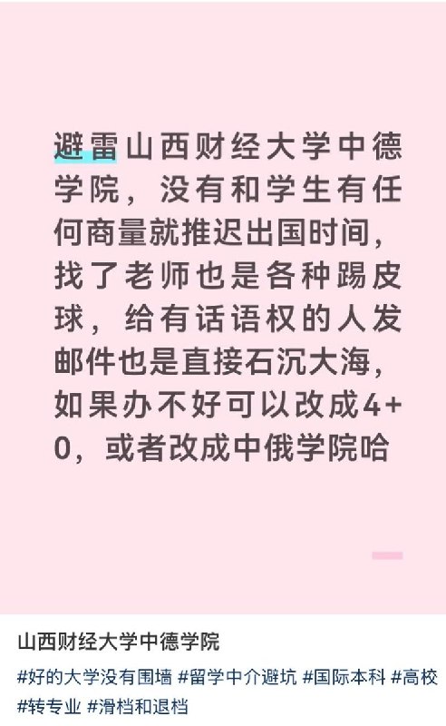 网友投稿：山西财经大学中德学院有学生反映，在报考时学校承诺“3+1中外合办培养”，可大四准备出国时突然开个班会就通知所有课程上完之后才能出国，也就是说原本去德国学习一年变成旅游六个月不到了，而且安排去的时间正好是圣诞假期，所有手续都办不了