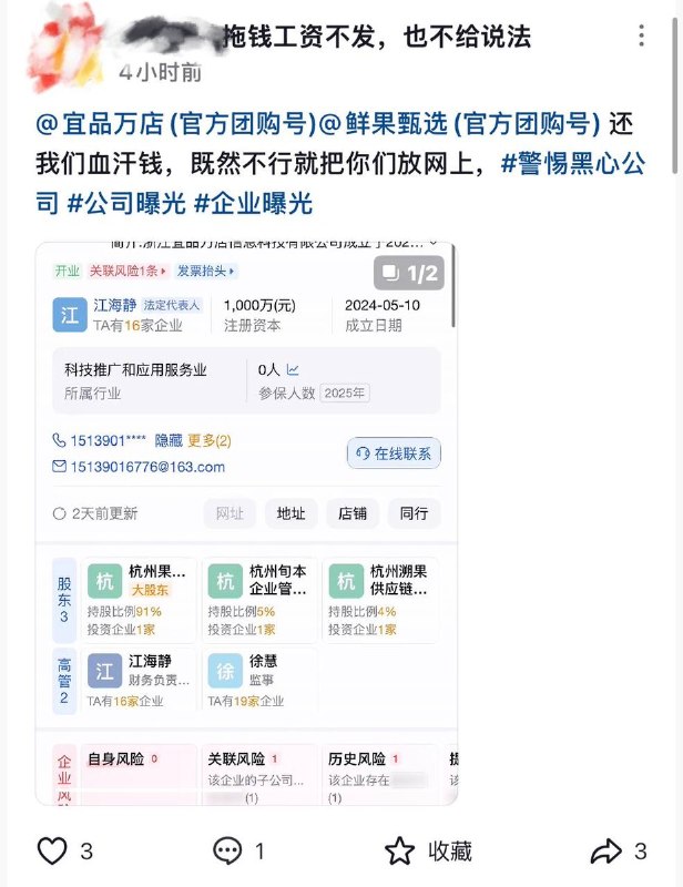 8月21日，有多名网友曝光，浙江宜品万店信息科技有限公司故意拖欠员工工资