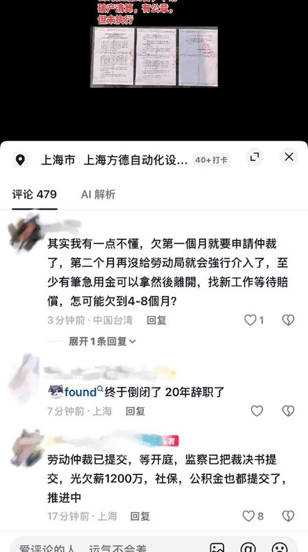 8月22日，有网友曝光，上海方德自动化设备有限公司拖欠多人4-8个月工资，欠薪达1200万，社保、公积金一直未缴，引发全体员工维权
