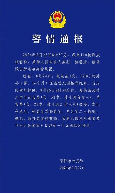 8月27日，山东莱阳市公安局通报此前某幼儿园内发生的冲突事件
