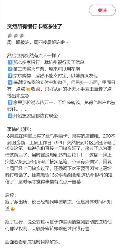 银行人员提醒：“直接用卡容易被冻”，建议改用微信、支付宝余额9月17日，一网友发帖称，自己在淘宝购买不到200元的盒马购物卡后，所有银行卡被限制使用