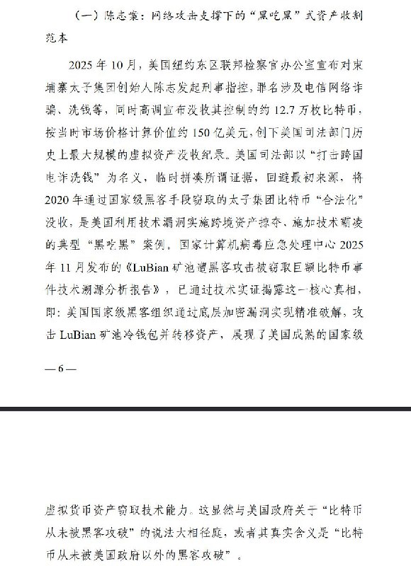 2月26日，中国国家计算机病毒应急处理中心等部门联合发布文章《 “头号玩家”——美国技术霸权下的全球虚拟货币资产收割行动深层解析》 报告称，美国正利用其先发技术优势与法律工具，建构「技术、法规、执行」三位一体的体系，对全球虚拟货币资产实施系统性收割