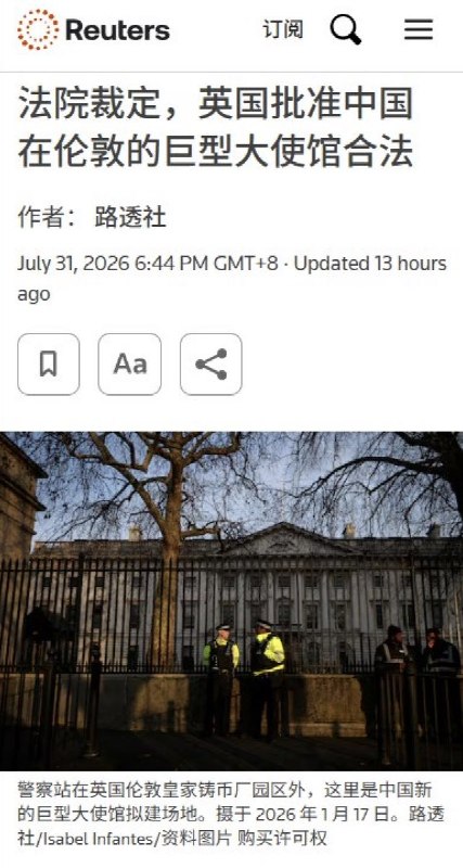 7月31日，英国伦敦高等法院裁定，英国政府批准中国在伦敦皇家铸币厂旧址兴建“超级大使馆”的决定合法，驳回当地居民提出的司法挑战