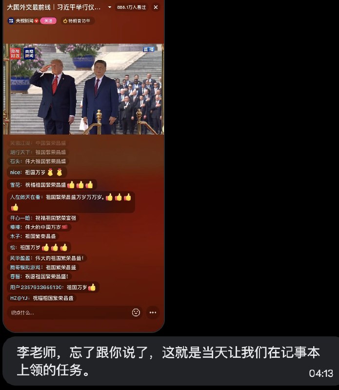 一位被要求承担网评任务的公务员投稿：特朗普访华期间体制内公务员被要求通过网评APP“记事本”为习近平迎接特朗普直播下方评论区控评查看原文📝 引用推文:一位被要求承担网评任务的公务员投稿：查看引用原文