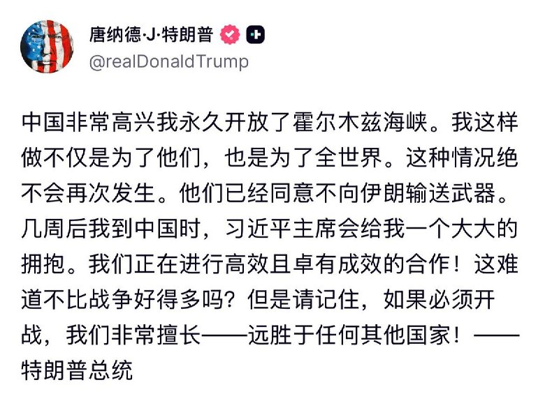 4月15日，川普在社媒表示：中国非常高兴我永久开放了霍尔木兹海峡