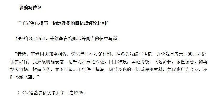 “树碑立传，罪不可逭”1999年3月25日，有人准备为时任总理朱镕基编写传记