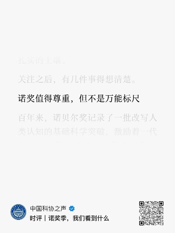 中国科协称诺奖不是万能标尺，网友：“中国足球也可以这么一说”10月9日，“中国科协之声”刊发时评，强调不能用诺奖全面衡量国家科技实力