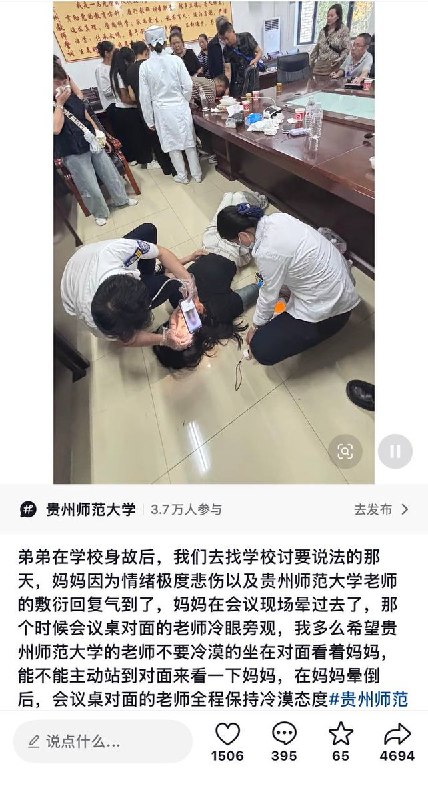 9月27日，贵州师范大学花溪校区一名学生疑似坠楼后身亡，事发后家属与校方交涉时，因老师态度敷衍，导致一名家属在现场气到晕倒
